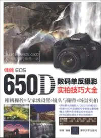 在飛比找三民網路書店優惠-佳能EOS 650D數碼單反攝影實拍技巧大全（簡體書）