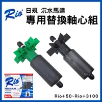 在飛比找蝦皮購物優惠-【春日水族】Rio+ 日規 沉水馬達 替換軸心組 全規格 陶