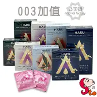 在飛比找蝦皮購物優惠-【003 加值】HARU 保險套 超薄型／G點型／熱愛輕薄型