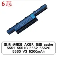 在飛比找蝦皮商城優惠-電池 適用於 ACER 筆電 aspire 5551 555