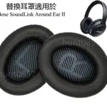 🎧BOSE SOUNDLINK AE2 替換耳罩 適用於BOSE SOUNDLINK AROUND-EAR2 耳機套