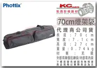 在飛比找Yahoo!奇摩拍賣優惠-凱西影視器材 Phottix 70cm 燈架袋 加厚 公司貨