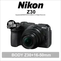 在飛比找Yahoo!奇摩拍賣優惠-【薪創光華】Nikon Z30+16-50mm【登錄送Sma