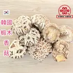 韓國 花菇 椴木香菇 韓國花菇 5~6公分『百恆藥材~沅馥食品』