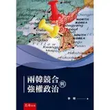 在飛比找遠傳friDay購物優惠-兩韓競合與強權政治[93折] TAAZE讀冊生活