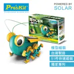 PRO’S KIT 寶工科學玩具 GE-683 太陽能大眼蟲