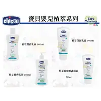 在飛比找蝦皮購物優惠-【愛噗噗】義大利 Chicco 寶貝嬰兒植萃系列 泡泡浴露 