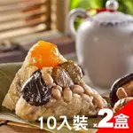 【嘉義福源】花生蛋黃香菇栗子肉粽10入裝X2盒(10入/盒)