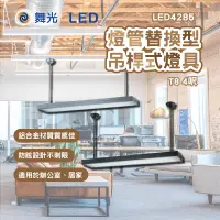 在飛比找蝦皮商城精選優惠-舞光 LED燈管替換型吊桿式燈具 T8 4尺 空台 國家CN