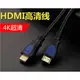 台南 卓也合 HDMI to HDMI 2.0 (公對公) 4K 可支援3D 1080P 電視/藍光機 訊號線/轉接線/傳輸線 2.0版 1.5米