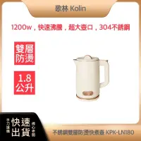 在飛比找蝦皮購物優惠-~免運 快速出貨 原廠保固~kolin 歌林 1.8L 不鏽