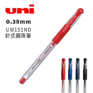 三菱 0.38mm Uni-ball Signo UM151ND 針式鋼珠筆-10支