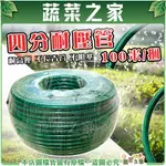 【蔬菜之家滿額免運】四分耐壓管 100米 / 捆 (耐壓水管) 園藝水管 洗車 澆花  四分管 洗車水管 澆花水管 園藝