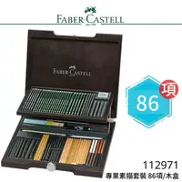 在飛比找樂天市場購物網優惠-【哇哇蛙】輝柏 FABER 112971 專業素描套裝 86