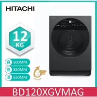 在飛比找蝦皮購物優惠-【HITACHI日立】BD120XGV  12KG 滾筒左開