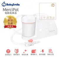 在飛比找PChome商店街優惠-空中護理站 》BabySmile 電動吸鼻器（居家型）Mer