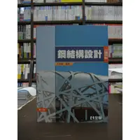 在飛比找蝦皮購物優惠-全華出版 大學用書、國考【鋼結構設計(毛昭綱)】（2015年