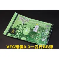 在飛比找蝦皮購物優惠-【翔準】VFC環保0.3 一公斤BB彈 G18 M4 手拉 