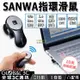 日本 SANWA 無線指環滑鼠 迷你 1200dpi USB充電 會議 外出 好攜帶