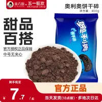 在飛比找淘寶網優惠-尚巧廚-奧利奧餅乾碎400g烘焙專用淡奶油蛋糕冰淇淋雪媚娘餅