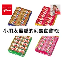 在飛比找蝦皮購物優惠-滿99出貨Glico 乳酸菌 夾心餅乾 牛奶 香草 奶油 B