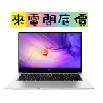 HUAWEI MATEBOOK D15 皓月銀 I5 SSD 問底價 文書 15吋 1.53KG