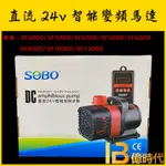 億時代水族+SOBO松寶 SF2000~SF12000直流24V智能變頻馬達 沉水馬達 魚池 魚缸