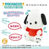 在飛比找Yahoo!奇摩拍賣優惠-日本 三麗鷗 Sanrio 怕恰狗 模仿說話 玩偶 娃娃  