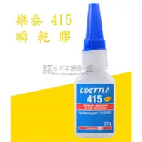 在飛比找蝦皮購物優惠-【免運】樂泰 LOCTITE 415膠 樂泰 瞬間接著劑 快