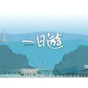 一日遊-無字書