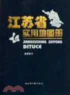 在飛比找三民網路書店優惠-江蘇省實用地圖冊（簡體書）