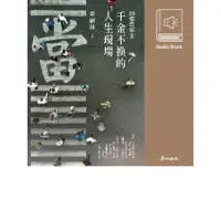 在飛比找momo購物網優惠-【MyBook】29張當票☆：千金不換的人生現場（秦嗣林原音