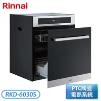 在飛比找翠亨生活館優惠-【不含安裝】［Rinnai 林內］落地式臭氧殺菌烘碗機 RK