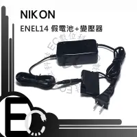 在飛比找蝦皮購物優惠-【EC數位】EN-EL14 假電池+變壓器 D5600 D5