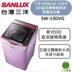 【小玉電器】SANLUX 台灣三洋 13KG 直流變頻超音波洗衣機 SW-13DVG 媽媽樂