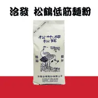 在飛比找蝦皮購物優惠-[預購] 洽發 松竹梅 松鶴 低筋麵粉 1KG*15包 含運