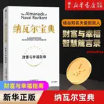 🔥全新 納瓦爾寶典(財富與幸福指南) 硅谷知名投資人的管理人生智慧寶典 簡體