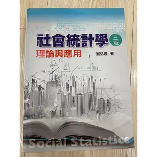 社會統計學-理論與應用  三版（二手）