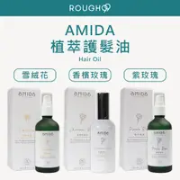 在飛比找蝦皮購物優惠-⎮Rough99⎮ AMIDA｜香檳玫瑰油 雪絨花護髮油 紫