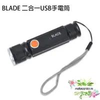 在飛比找蝦皮商城優惠-BLADE二合一USB手電筒 充電式 照明 露營 夜遊 探險