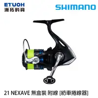 在飛比找蝦皮商城優惠-SHIMANO 21 NEXAVE 無盒裝 附線 [漁拓釣具