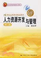 在飛比找三民網路書店優惠-人力資源開發與管理(第二版)（簡體書）