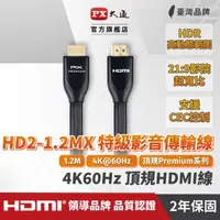 在飛比找momo購物網優惠-【PX大通】HD2-1.2MX 4K60Hz超高畫質PREM