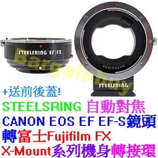 STEELSRING自動對焦 CANON EOS EF鏡頭轉FUJIFILM FX X-MOUNT機身轉接環EOS-FX