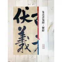 在飛比找蝦皮購物優惠-正大筆莊 《朱熹書易經·繫辭》 彩色放大本中國著名碑帖  孫