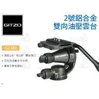 在飛比找蝦皮購物優惠-數位小兔【GITZO 捷信 G2380 2號鋁合金雙向油壓雲