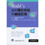 <姆斯>STAHL'S 圖解慢性疼痛與纖維肌痛 官怡君 合記 9789861269351 <華通書坊/姆斯>