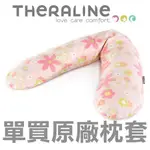 【單買枕套不含枕心】德國 THERALINE 經典款190公分 原廠替換枕套