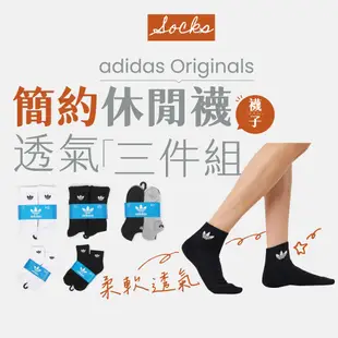 【商城正品｜現貨】adidas Originals 愛迪達 三葉草 襪子 長襪 短襪 厚襪 中筒襪 高筒襪 腳踝襪 運動