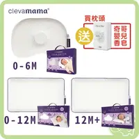 在飛比找樂天市場購物網優惠-愛爾蘭 Clevamama 護頭型新生兒枕 嬰兒枕 幼童枕 